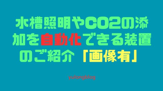 水槽照明やCO2の添加を自動化できる装置のご紹介「画像有」