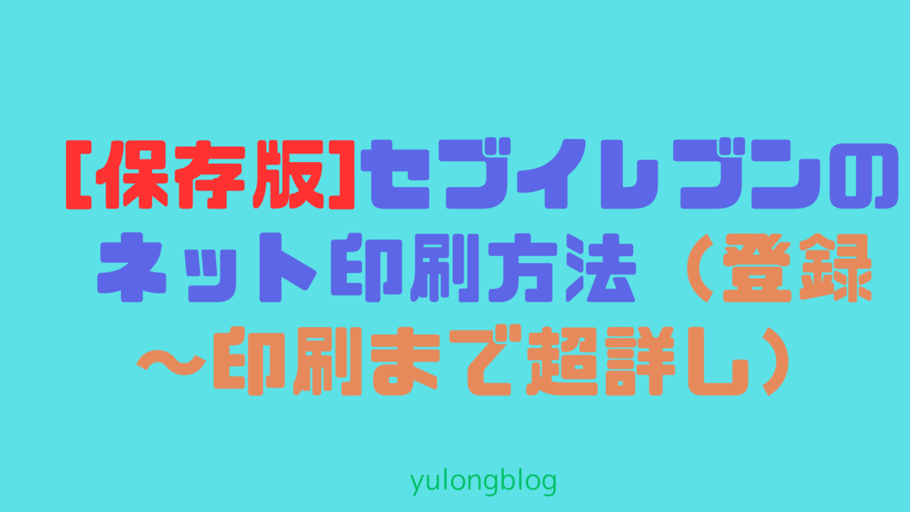 [保存版]セブイレブンのネット印刷方法（登録～印刷まで超詳し）