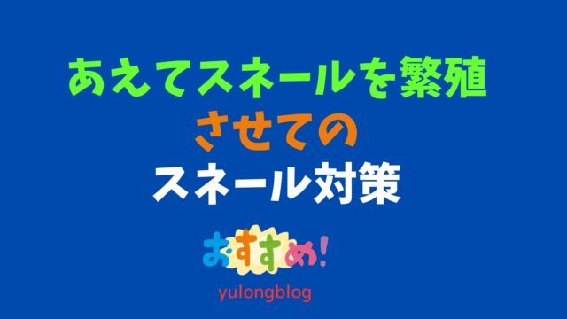 あえてスネールを繁殖させてのスネール対策