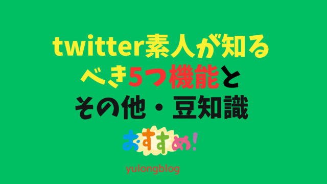 twitter素人がまず知るべき5つ機能とその他・豆知識