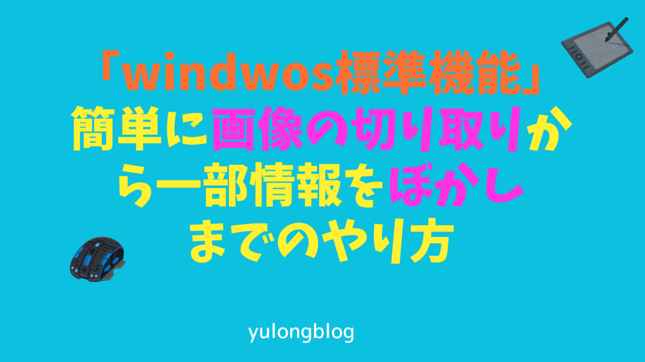 「windwos標準機能」簡単に画像の切り取りから一部情報をぼかしまでのやり方