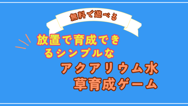 放置で育成できるシンプルなアクアリウム水草育成ゲーム