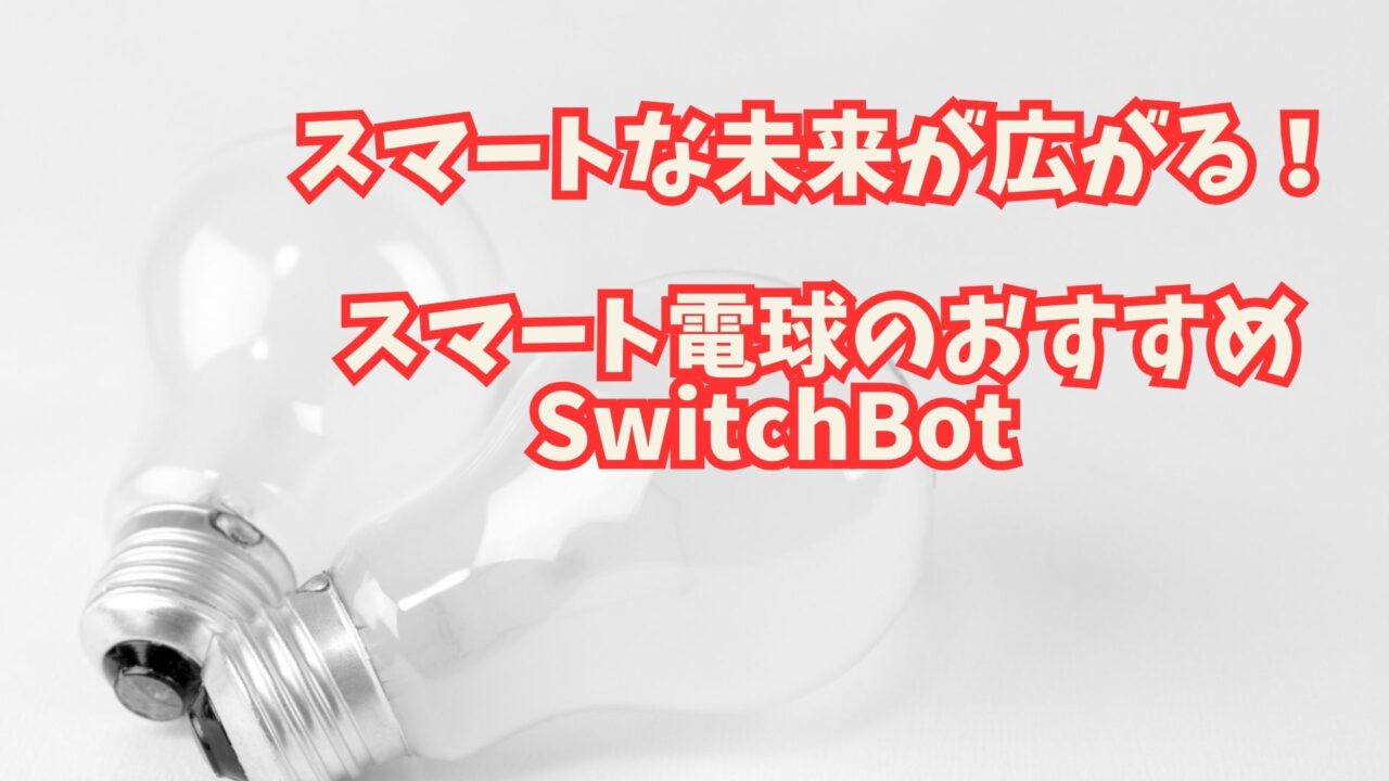 スマートな未来が広がる！スマート電球のおすすめSwitchBot